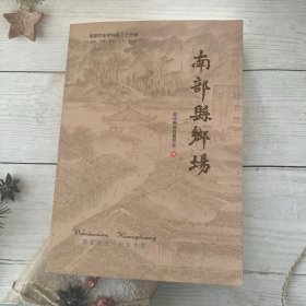 南部县乡场