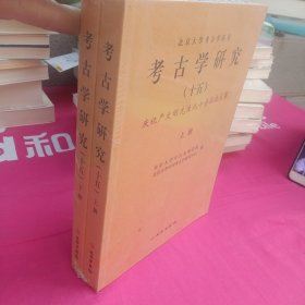 全新正版图书 考古学研究(十五)-庆祝严文明先生九十寿辰论文集北京大学考古文博学院文物出版社9787501077403