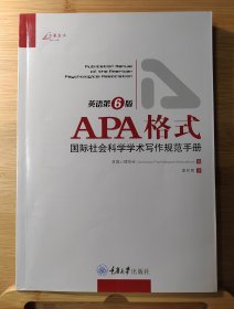 APA格式：国际社会科学学术写作规范手册