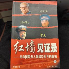 红墙见证录（上中下）（全三册）：共和国风云人物留给后世的真相