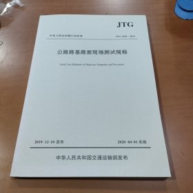 公路路基路面现场测试规程（JTG3450—2019）