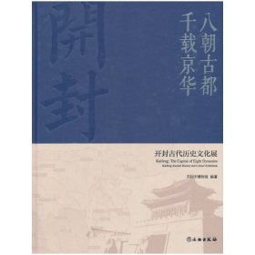 八朝古都千载京华：开封古代历史文化展