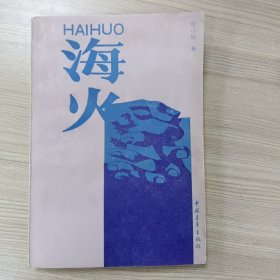 海火