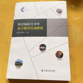 科普?qǐng)鲳^青少年科學(xué)教育活動(dòng)指南
