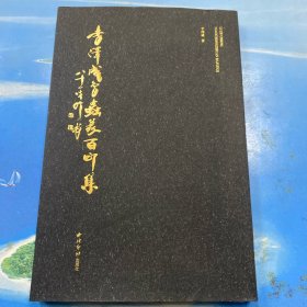 李泽成鸟虫篆百印集·16开