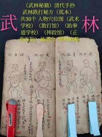 （巨厚）（武林秘籍）清代手抄武林跌打秘方（孤本）共212页 一症一图 共30个 人物穴位图（品相如图）【肚角推法】【阴门受伤】【主治受伤打破者出血不止】【主治牙骨受伤，口吐黄水】【主治急脖昏死在地】【主治舌出不收】【主治脱子骨节】【打伤胃穴晼急时推拿】【二仙传道】【打伤毛凤穴】【打伤掛膀穴】(急吋推拿可治)【打伤大肚穴】【打伤风翅穴】(推拿调治用药)【打伤肝肺二穴】【打伤凤尾穴】腰中伤下骨尾！！