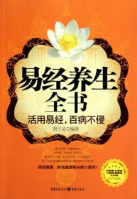 正版 易经养生全书 曾子孟 9787229020552