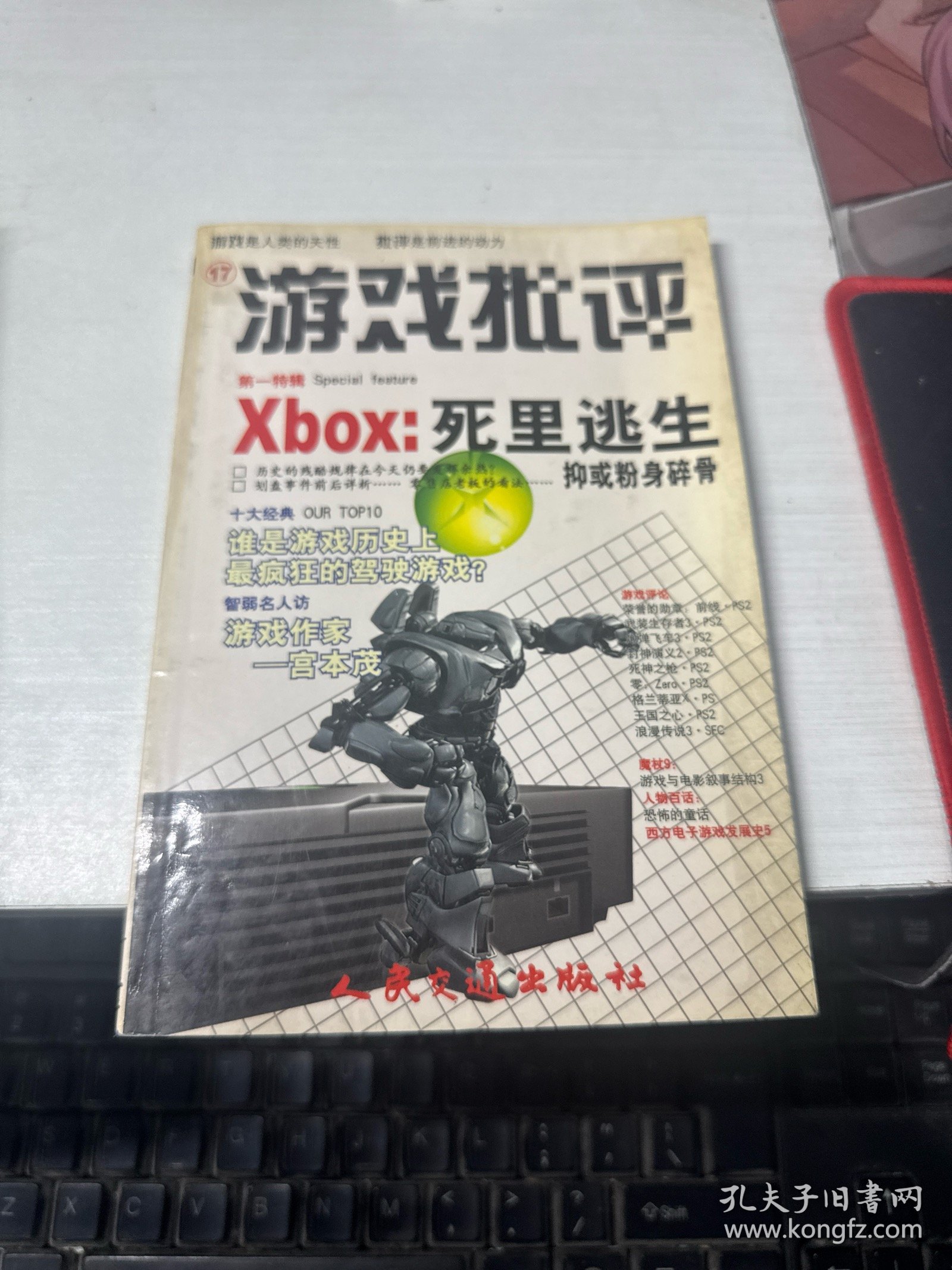 游戏批评.17.第二卷.D.第一特辑