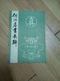 何绍基书长联   H1