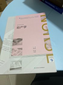 助产学（配增值）（全国高等学历继续教育“十三五”（护理专升本）规划教材）