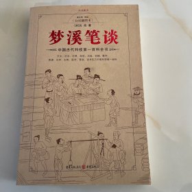 梦溪笔谈（白话插图本）-木府藏书 林凡签名藏书见图