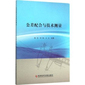 公差配合与技术测量