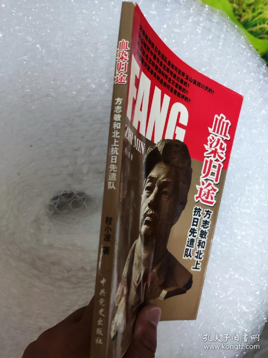 血染归途：方志敏与北上抗日先遣队