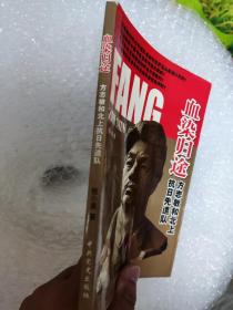 血染归途：方志敏与北上抗日先遣队