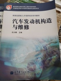 技能型紧缺人才培养培训系列教材：汽车发动机构造与维修 3本各售（两本全新，另一本书角有折裂）