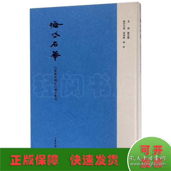 海岱石华——山东秦汉魏石刻书法艺术