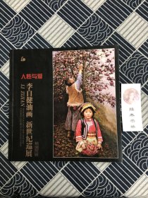 人性与爱：李自健油画新世纪巡展精编简辑