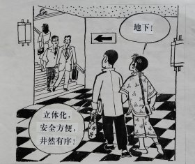 “中国漫画金猴奖”荣誉奖获得者王宇“立交桥下”（出版于《北京晚报》，保真）