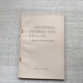 《费尔巴哈和德国古典哲学的终结》一书内容提要和名词简释