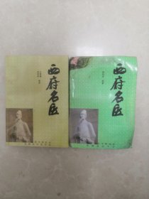 西府名医。上下两册一套合售158元。上册全新品。下册受潮。下单前看细图。