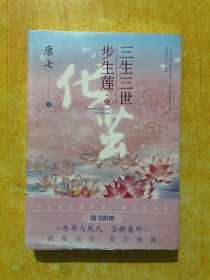 三生三世步生莲壹·化茧（随书附赠：东华与凤九番外唐七新作）