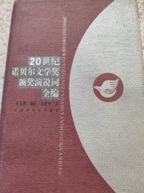 20世纪诺贝尔文学奖颁奖演说词全编