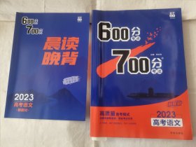 600分考点700分考法高考语文人教新教材2023版