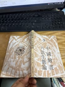 中国绘画六法生态论 签名本