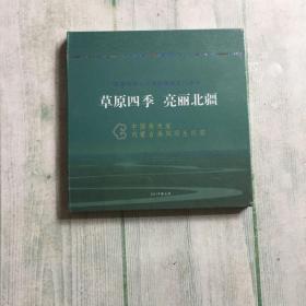 草原四季亮丽北疆 CD光盘(全新未开封)