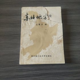 东北地方简史（书衣角缺少.前几页有轻微破损.污渍.挑剔者勿拍）实拍看图下单