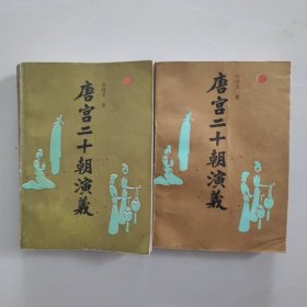 唐宫二十朝演义 上下