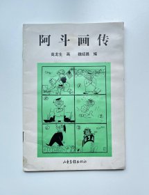 阿斗画传