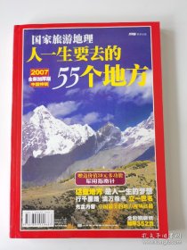国家旅游地理:人一生要去的55个地方.中国特辑2007全新加厚版