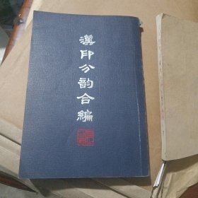 汉印分韵合编最后一页烂了点