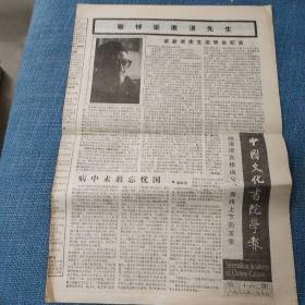 中国文化书院学报 1988年7月10日第16期 敬悼梁漱溟先生