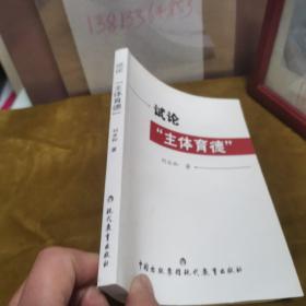 试论主体育德 九品无字迹无划线