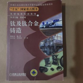 先进铸造技术丛书：钛及钛合金铸造