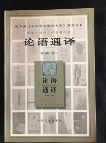 论语通译