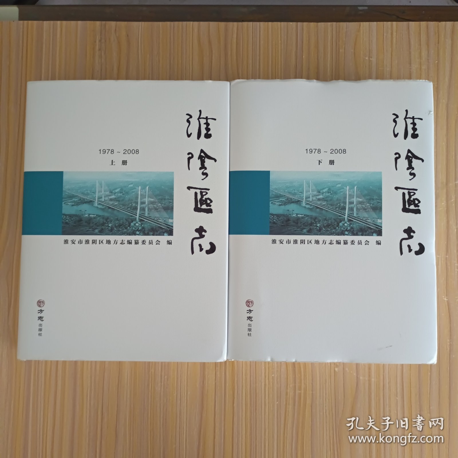 淮阴区志(上、下)