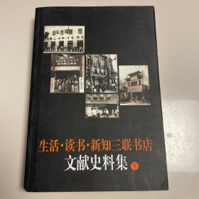生活 读书 新知 三联书店文献史料集 下