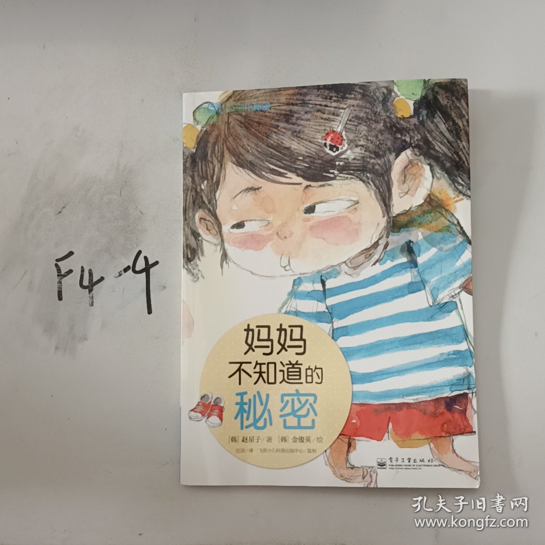 妈妈不知道的秘密（全彩）