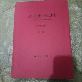 大厂回族自治县志（评审稿2006年）（上中下三册）