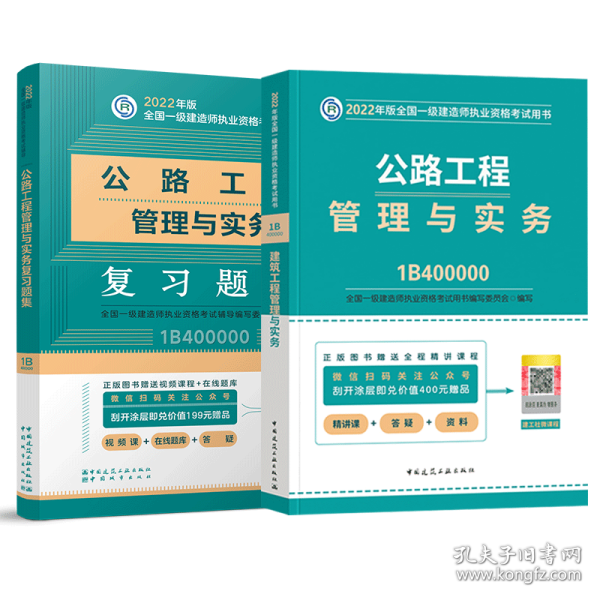 一级建造师2021教材公路工程管理与实务复习题集中国建筑工业出版社