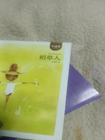 稻草人——统编语文教材小学三年级上册“快乐读书吧”指定阅读