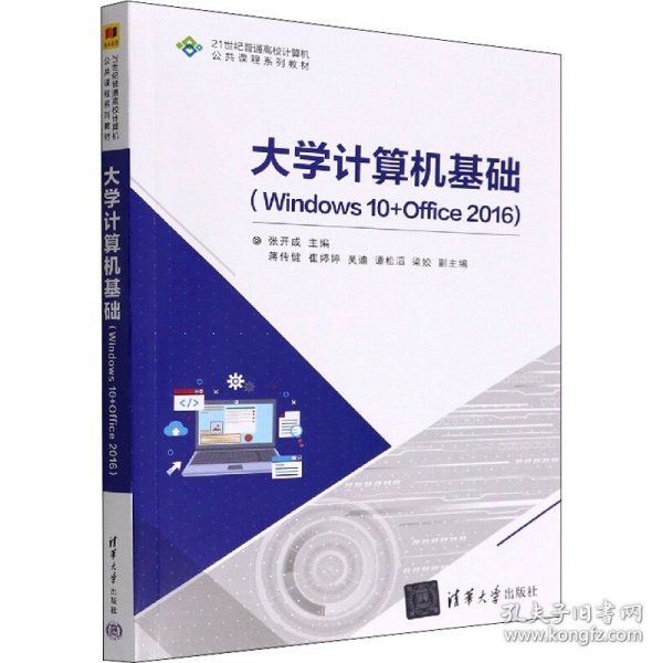 大学计算机基础（Windows 10+Office 2016）