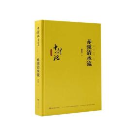 十村记:扶贫路.赤溪清水流 经济理论、法规 胡银芳