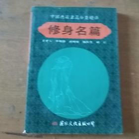 中国典籍名篇分类精译：修身名篇