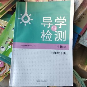 导学与训练. 生物. 七年级. 下册