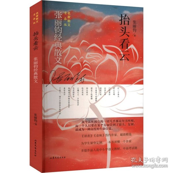 抬头看云 名家散文青春版 散文 张丽钧 新华正版