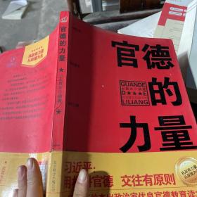 官德的力量（执政有力量，从政德为先！中国近百位杰出政治家优良官德教育读本）